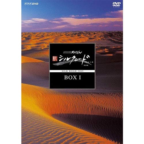 【中古】【非常に良い】NHKスペシャル 新シルクロード 特別版 DVD BOX I (新価格)