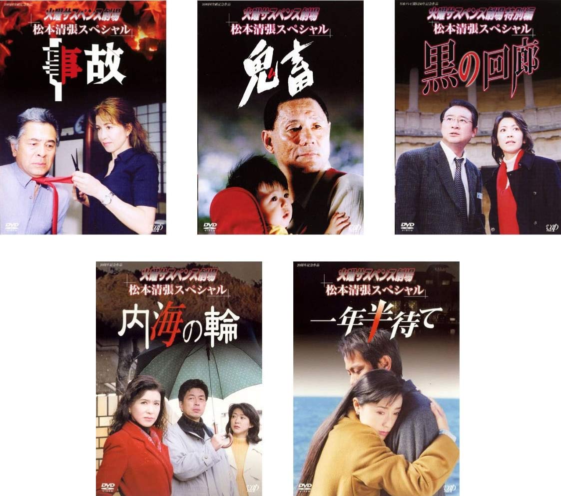 【中古】【非常に良い】火曜サスペンス劇場 松本清張スペシャル 事故 + 鬼畜 + 黒の回廊 + 内海の輪 + 一年半待て [レンタル落ち] 全5巻セット [マーケットプレイスDVDセット商品] 38,732円