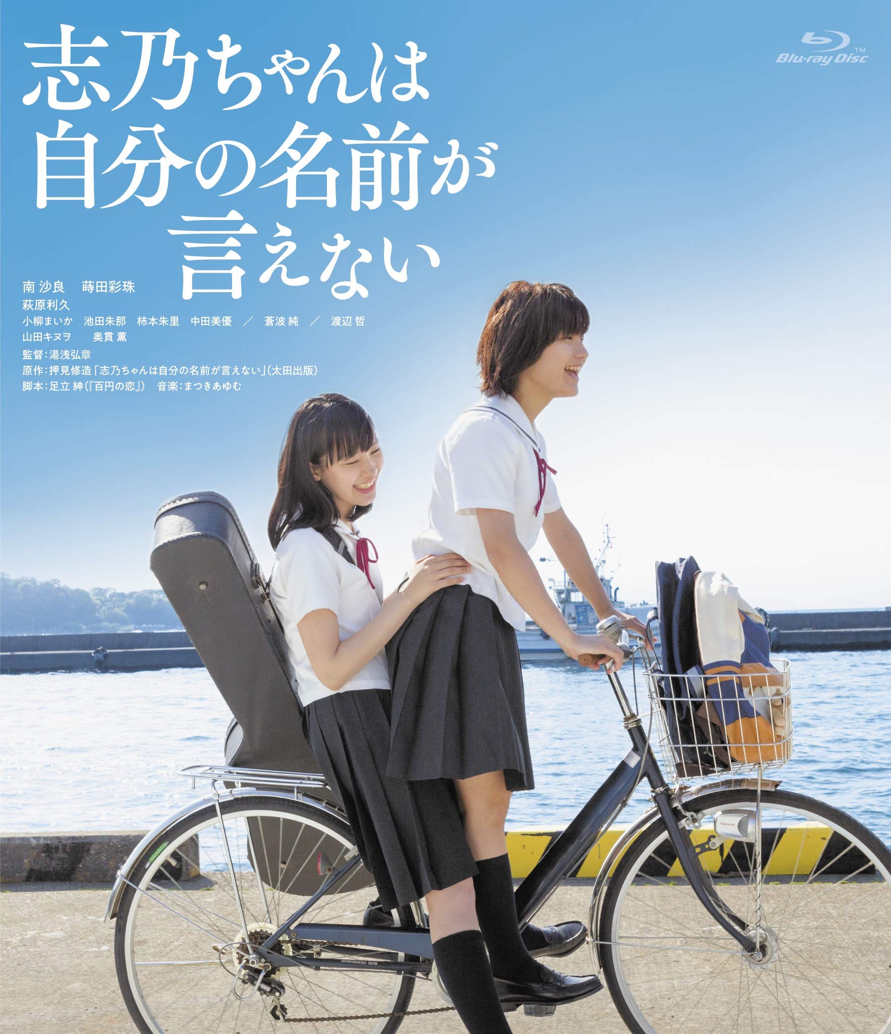【中古】【非常に良い】志乃ちゃんは自分の名前が言えない [Blu-ray]