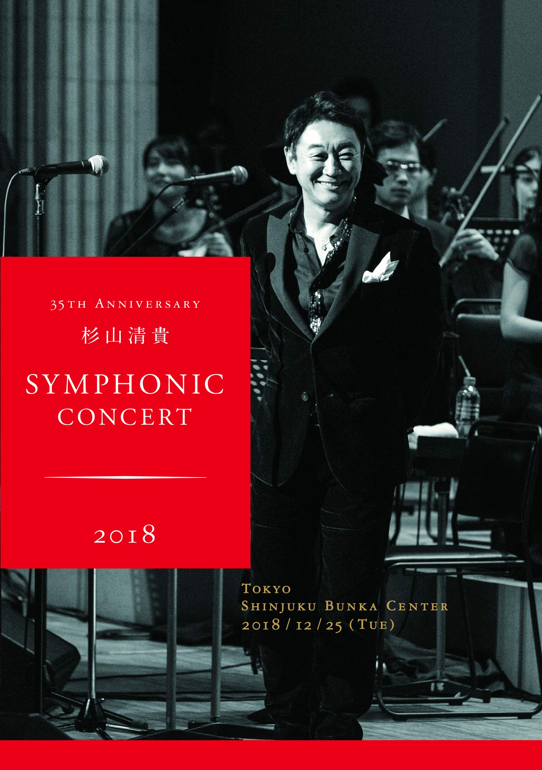 【中古】【非常に良い】35th Anniversary 杉山清貴 Symphonic Concert 2018 at 新宿文化センター(DVD)