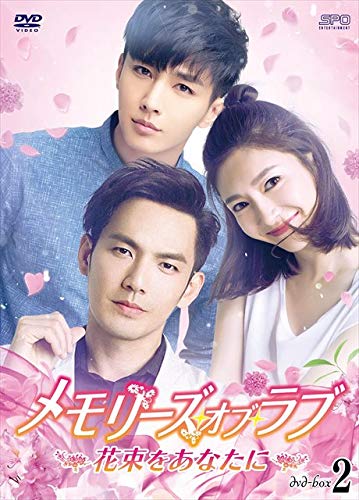 【中古】【非常に良い】メモリーズ・オブ・ラブ~花束をあなたに~ DVD-BOX2 16,565円