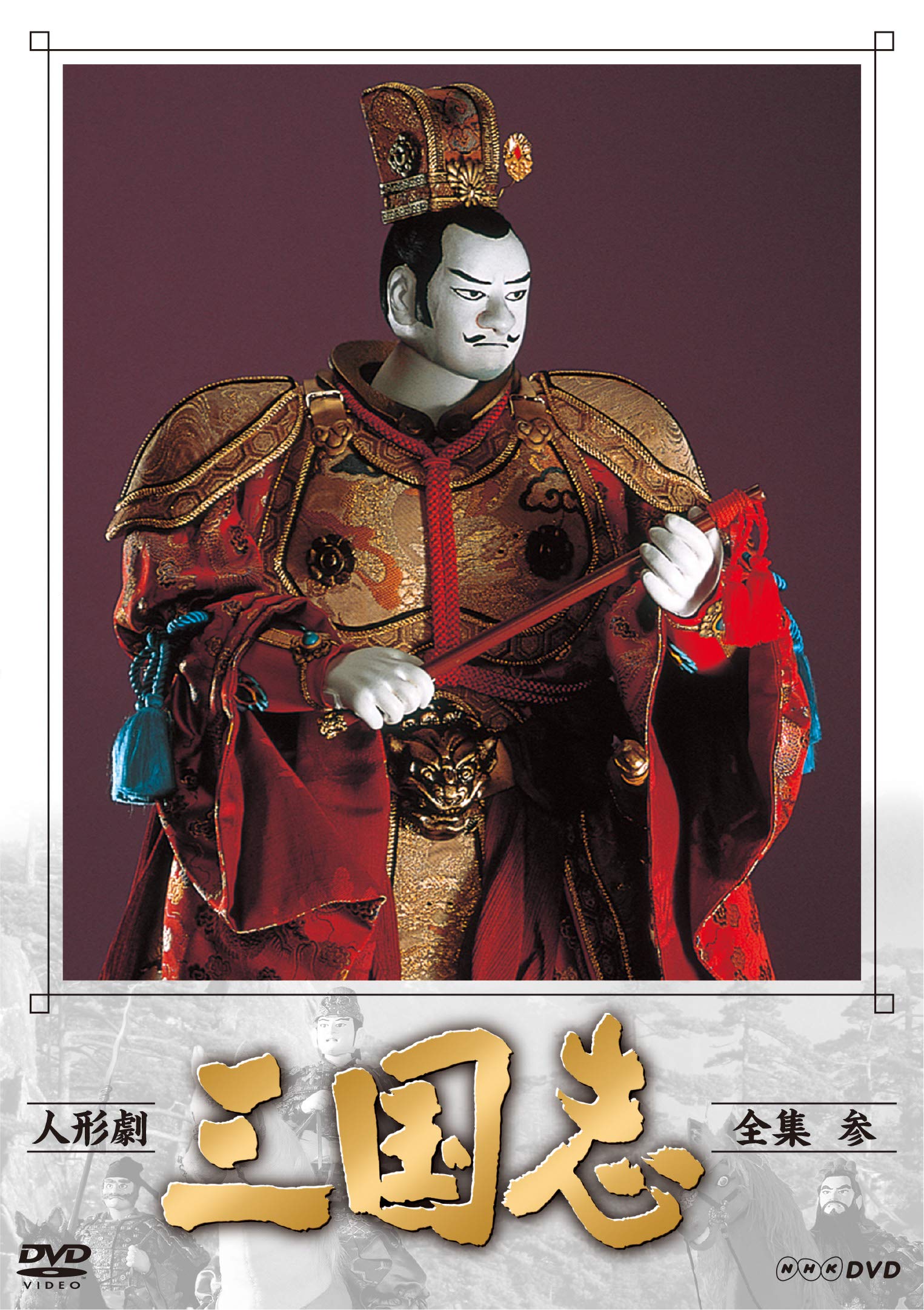 【中古】【非常に良い】人形劇 三国志 全集 参 (新価格) [DVD]｜ドリエムコーポレーション