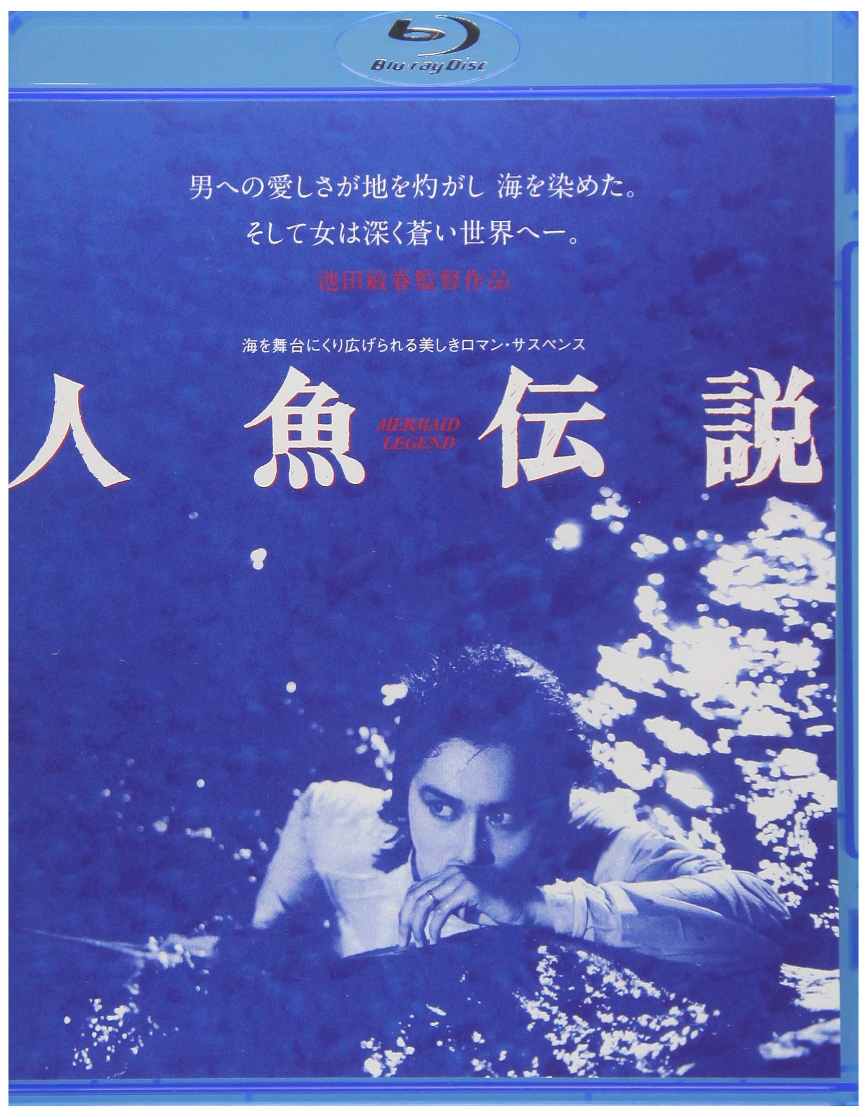 【中古】【非常に良い】人魚伝説 [Blu-ray]｜ドリエムコーポレーション