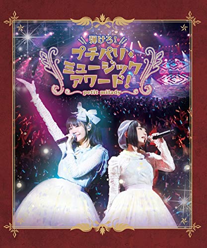 【中古】【非常に良い】弾けろ!プチパリ・ミュージックアワード! [Blu-ray]