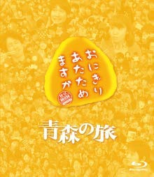 【中古】【非常に良い】おにぎりあたためますか　青森の旅／かっこいいパパになりたい（Ｂｌｕ?ｒａｙ　Ｄｉｓｃ）