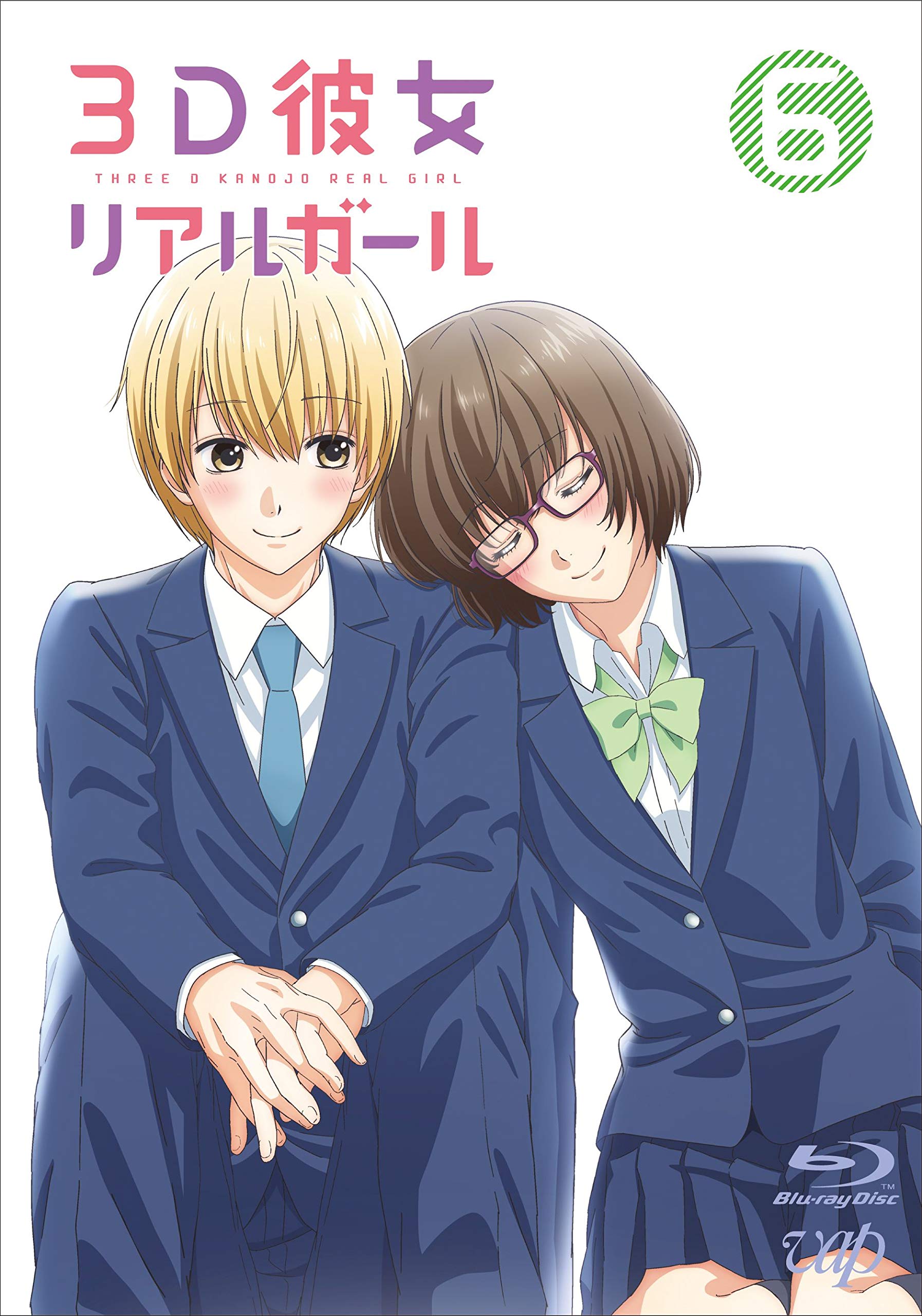 【中古】【非常に良い】３Ｄ彼女 リアルガール Vol.6 [Blu-ray] 11,933円