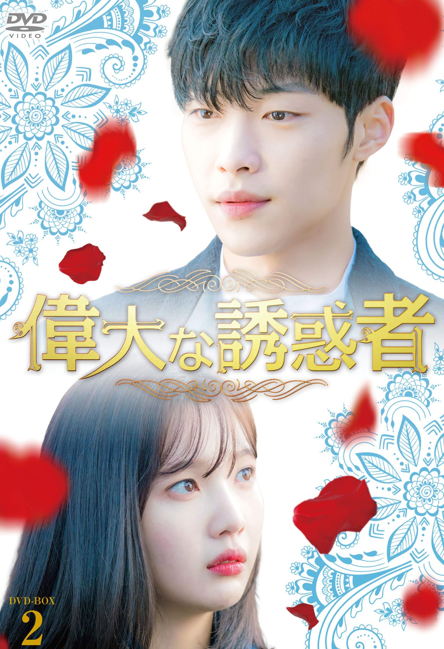 【中古】【非常に良い】偉大な誘惑者　DVD-BOX2