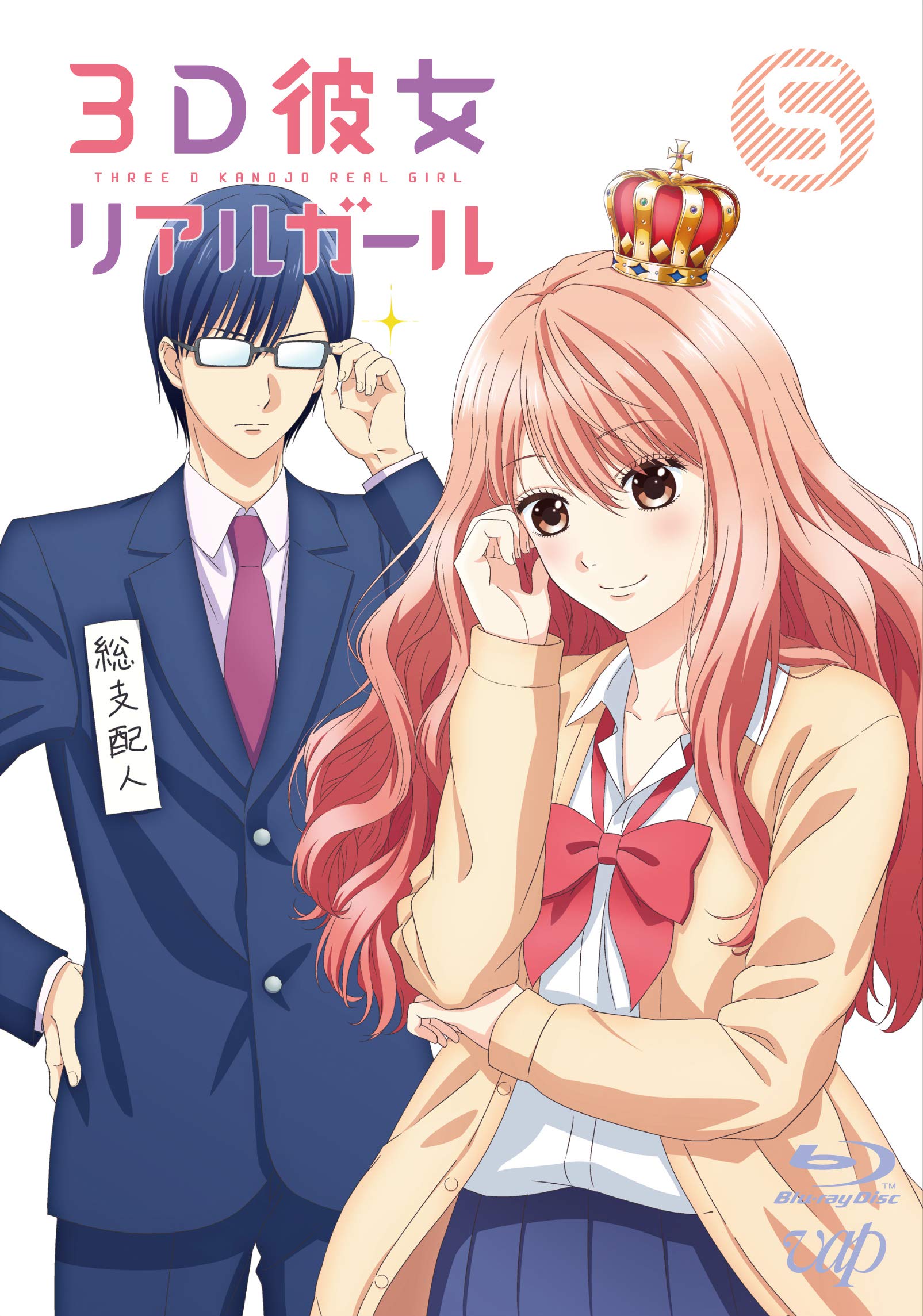 【中古】【非常に良い】３Ｄ彼女 リアルガール Vol.5 [Blu-ray]｜ドリエムコーポレーション