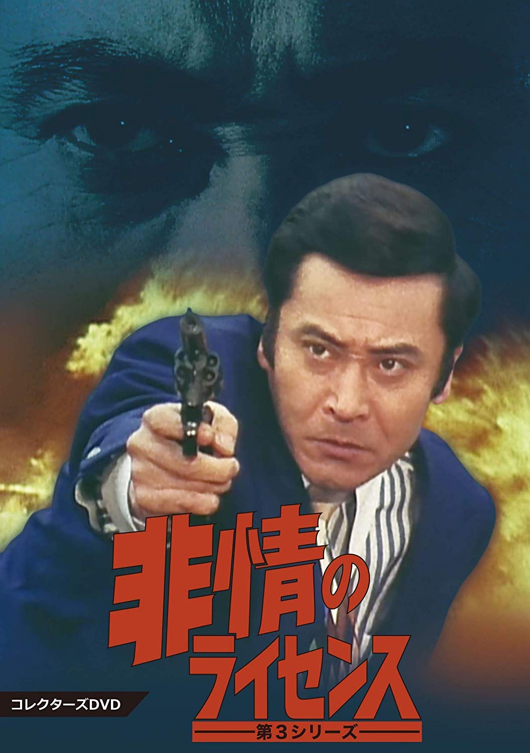 【中古】【非常に良い】非情のライセンス 第3シリーズ コレクターズDVD