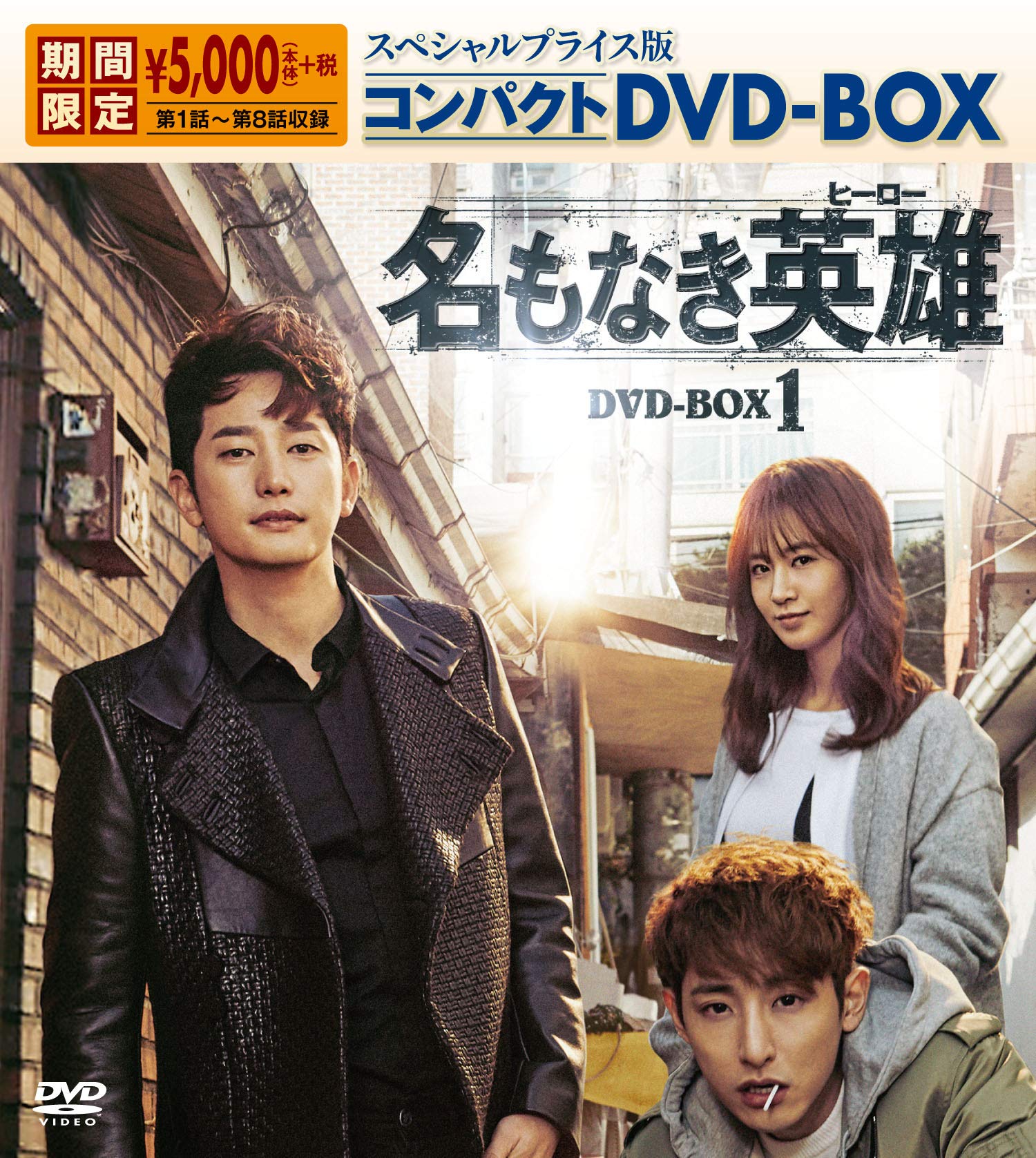 【中古】【非常に良い】名もなき英雄＜ヒーロー＞ コンパクトDVD-BOX1＜＞