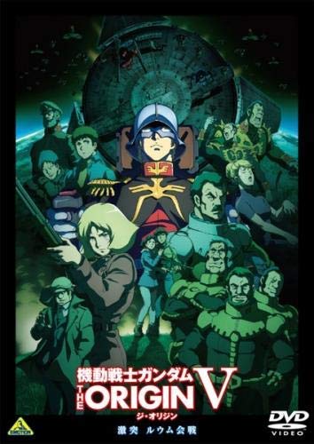 【中古】【非常に良い】機動戦士ガンダム THE ORIGIN X 激突 ルウム会戦 [レンタル落ち]