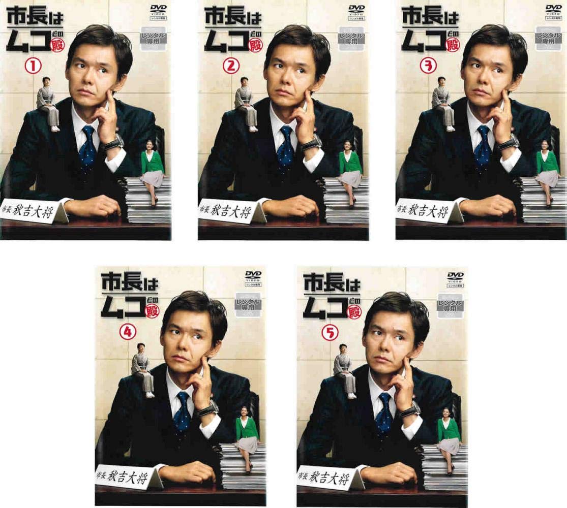 【中古】【非常に良い】市長はムコ殿 [レンタル落ち] 全5巻セット [マーケットプレイスDVDセット商品]