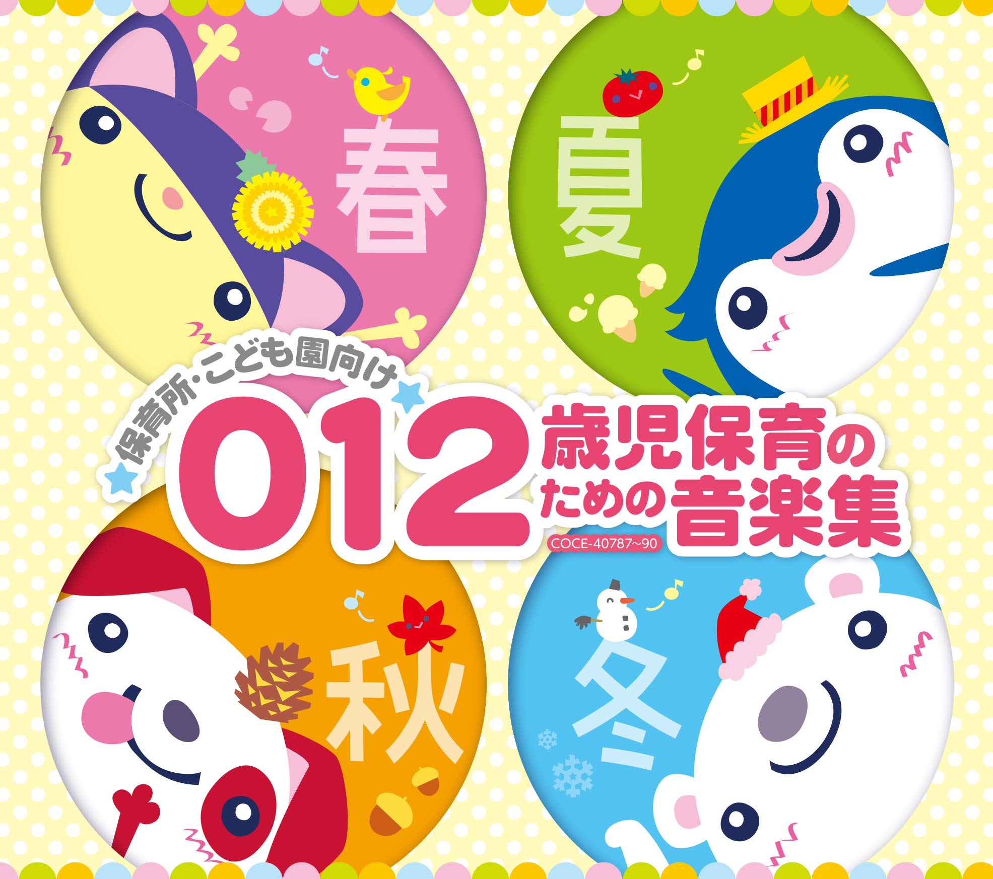 【中古】【非常に良い】保育園・こども園向け 0・1・2歳児の保育音楽集|ドリエムコーポレーション