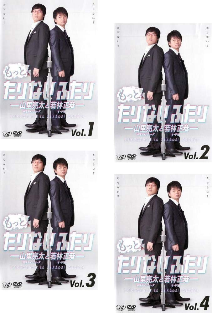 【中古】【非常に良い】もっとたりないふたり 山里亮太と若林正恭 1、2、3、4 [レンタル落ち] 全4巻セット [マーケットプレイスDVDセット商品]｜ドリエムコーポレーション