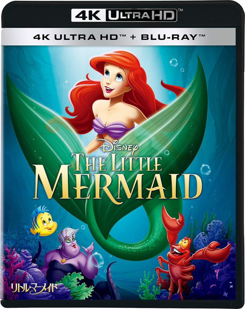 【中古】【非常に良い】リトル・マーメイド 4K UHD [4K ULTRA HD+ブルーレイ] [Blu-ray]｜ドリエムコーポレーション