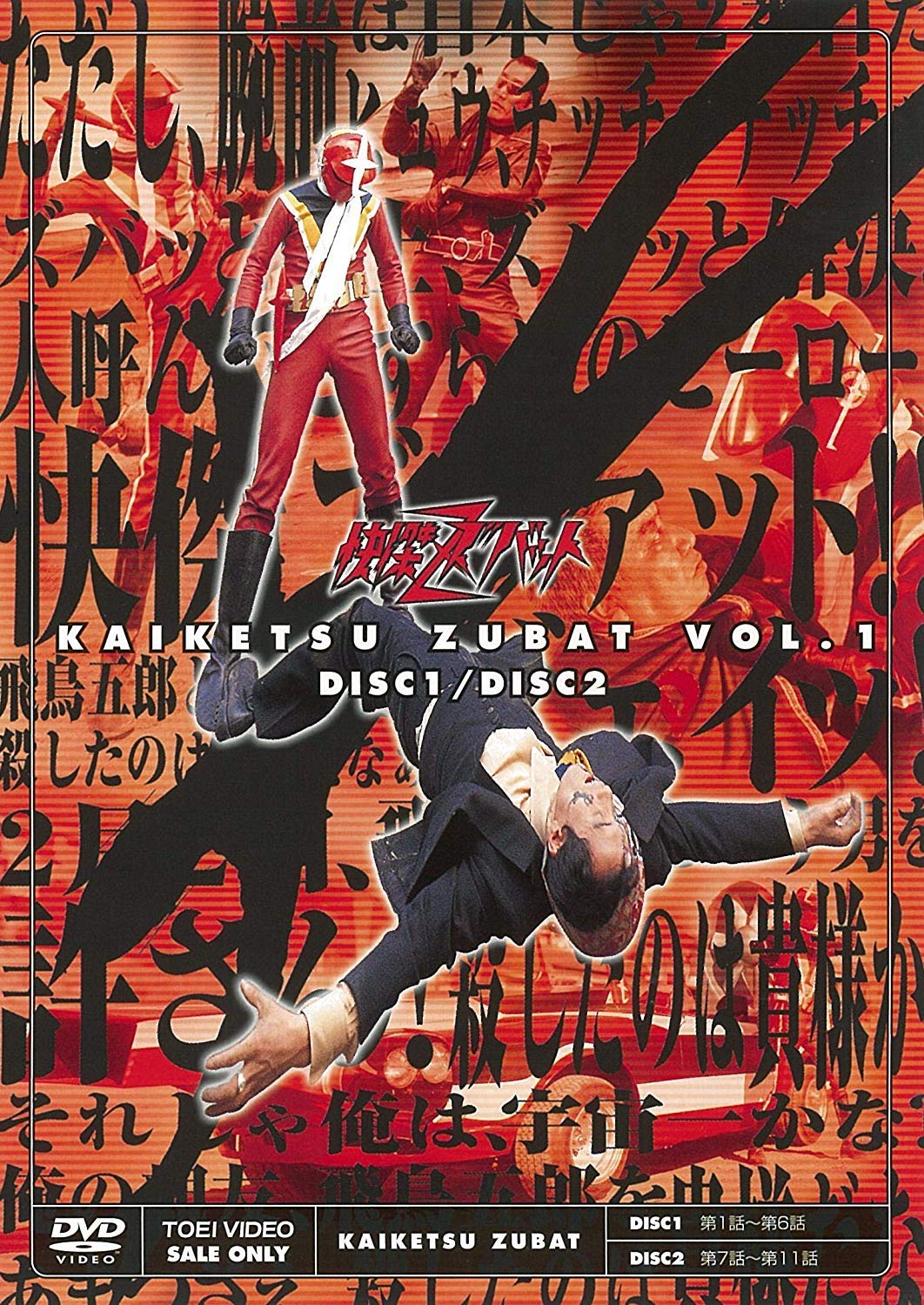 【中古】【非常に良い】快傑ズバット VOL.1 [DVD]