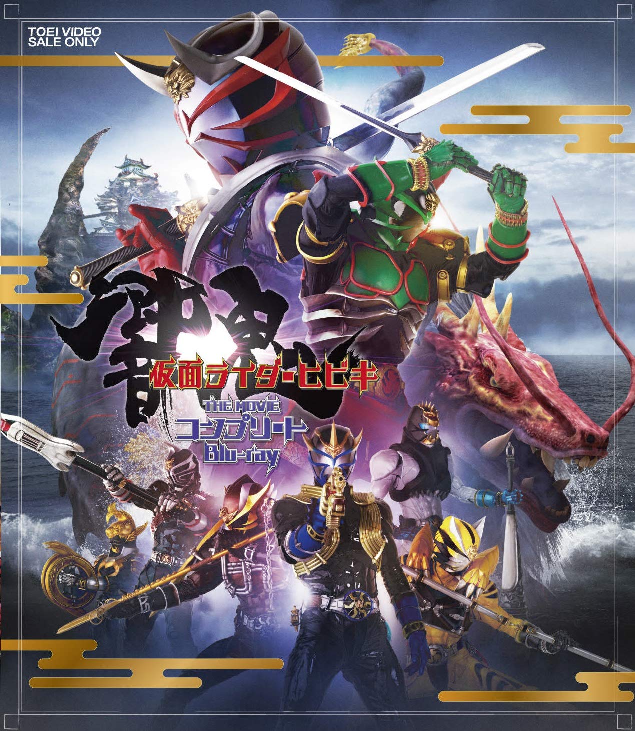 【中古】【非常に良い】仮面ライダー響鬼 THE MOVIE コンプリートBlu-ray