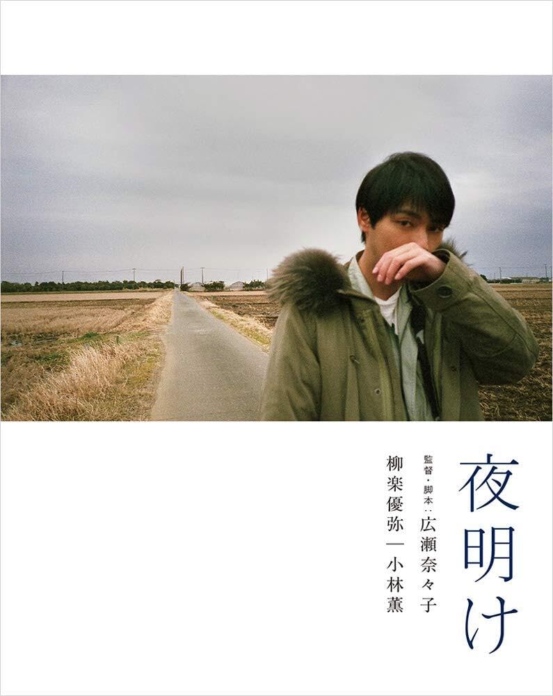 【中古】【非常に良い】夜明け　（特装限定版） [Blu-ray]