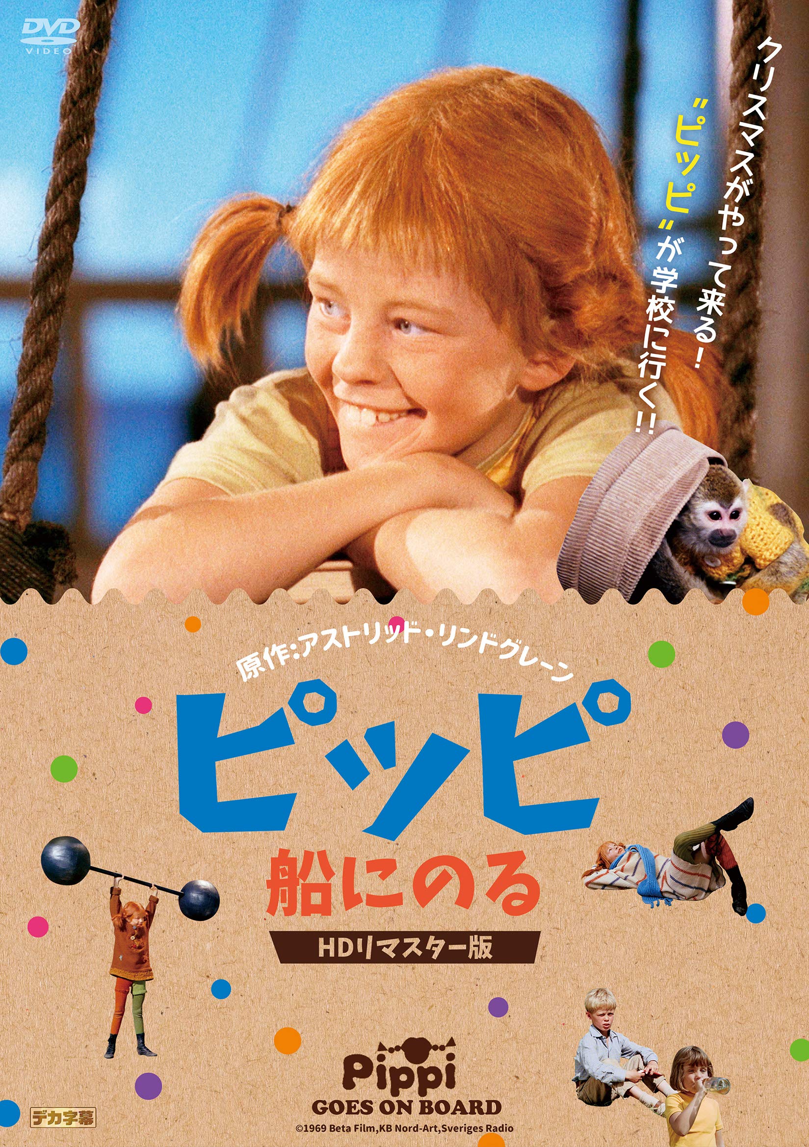 【中古】【非常に良い】ピッピ 船にのる HDリマスター版 [DVD]｜ドリエムコーポレーション
