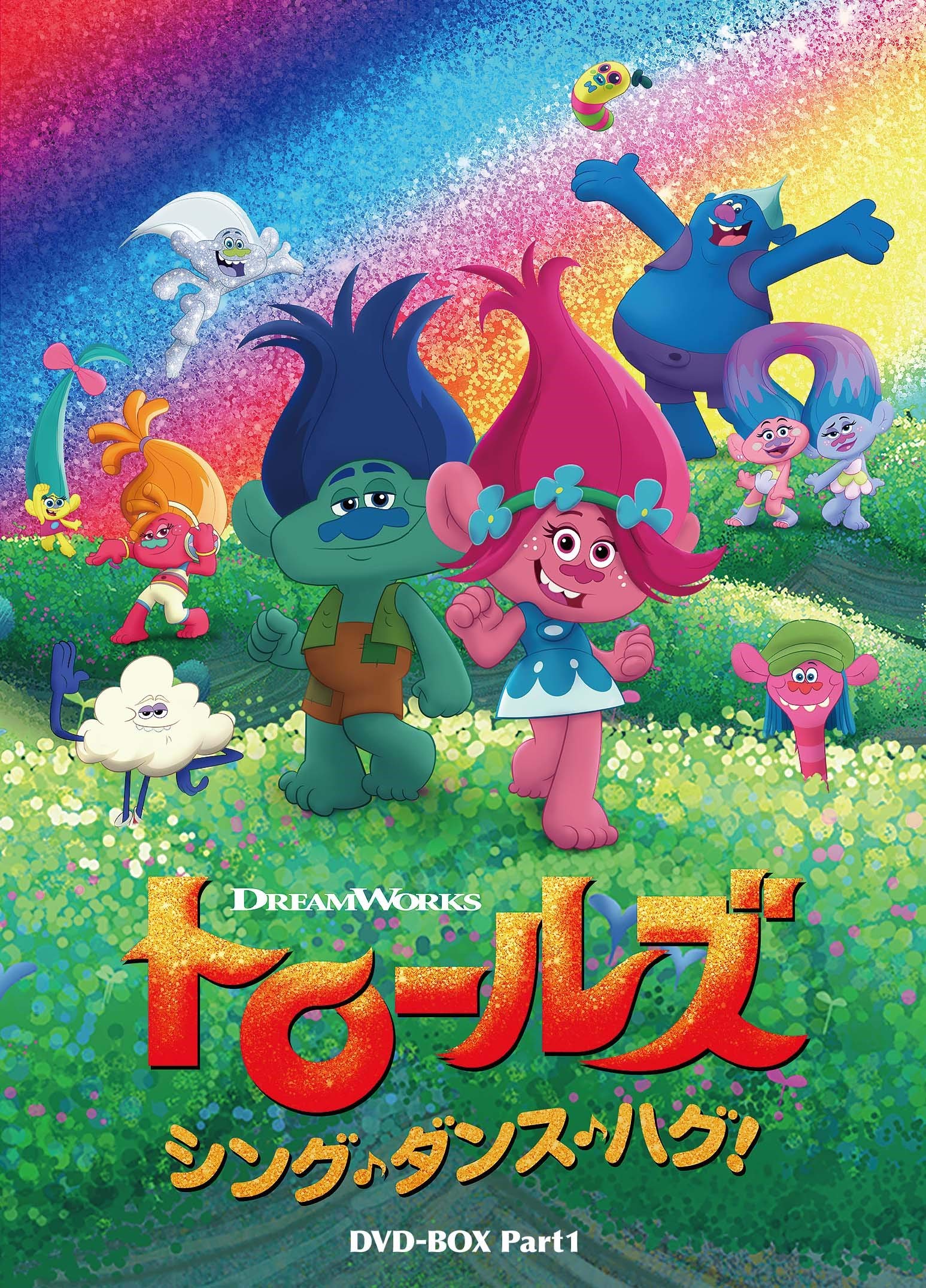 【中古】【非常に良い】トロールズ:シング・ダンス・ハグ! DVD-BOX Part1画像