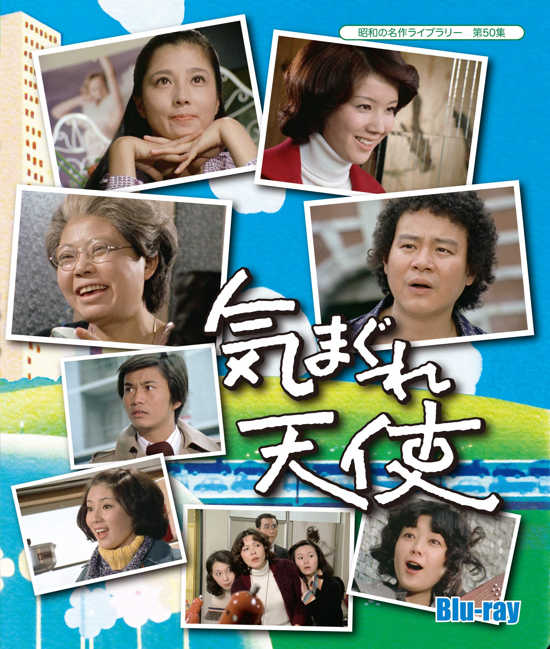 【中古】【非常に良い】昭和の名作ライブラリー 第50集 気まぐれ天使 Blu-ray
