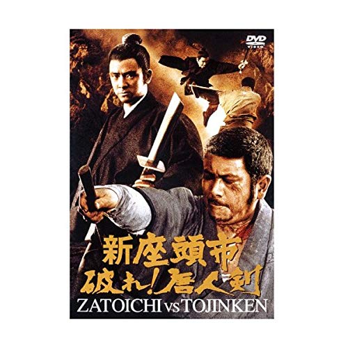【中古】【非常に良い】新座頭市 破れ! 唐人剣 [DVD]｜ドリエムコーポレーション