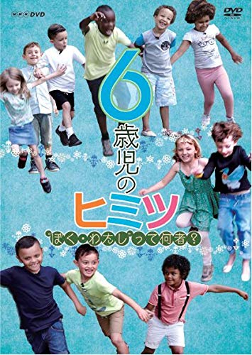 【中古】【非常に良い】6歳児のヒミツ~ぼく・わたしって何者?~ [DVD] 6,313円