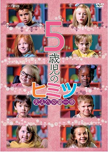 【中古】【非常に良い】5歳児のヒミツ~大人への第一歩~ [DVD]