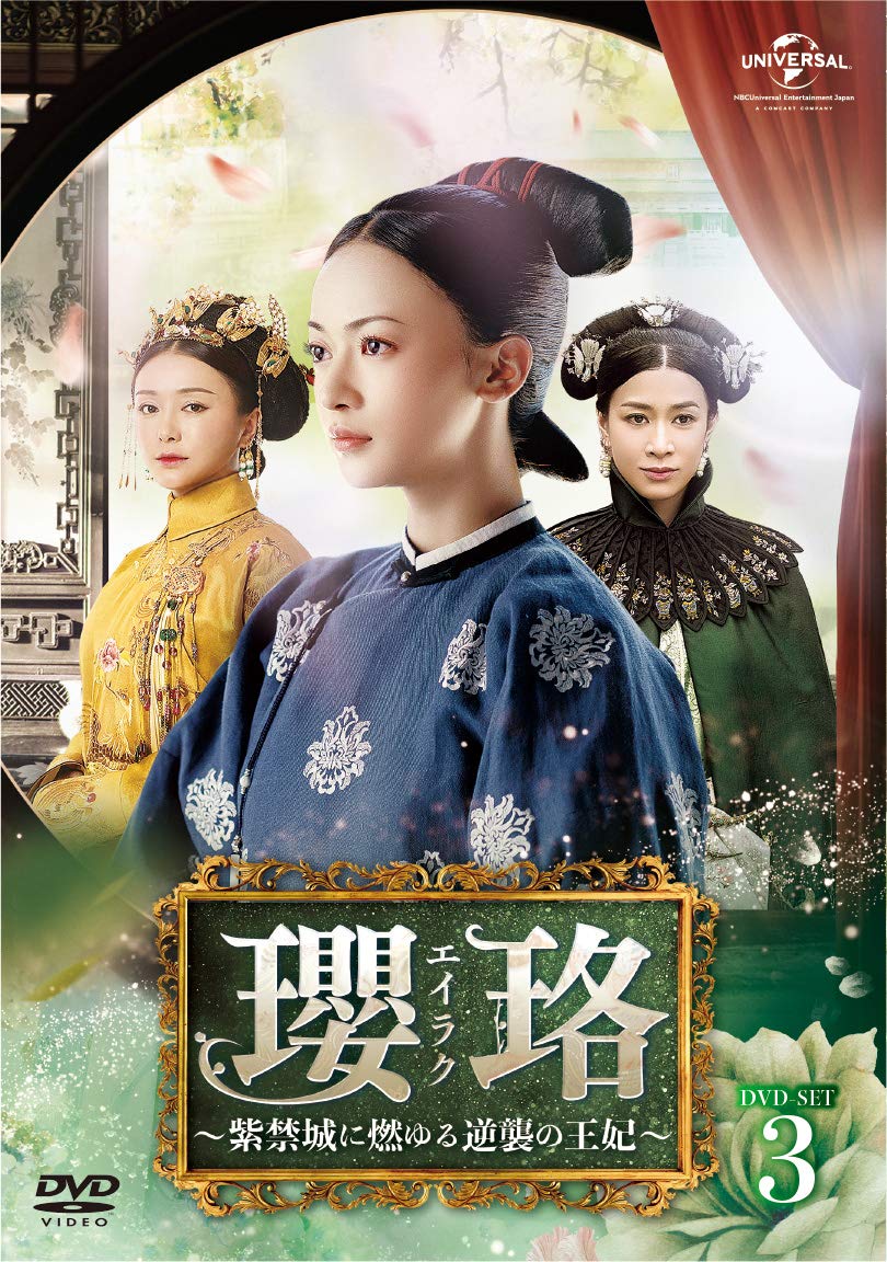 【中古】【非常に良い】瓔珞(エイラク)~紫禁城に燃ゆる逆襲の王妃~ DVD-SET3
