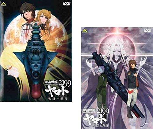 【中古】【非常に良い】宇宙戦艦ヤマト2199 追憶の航海、星巡る方舟 [レンタル落ち] 全2巻セット [マーケットプレイスDVDセット商品]