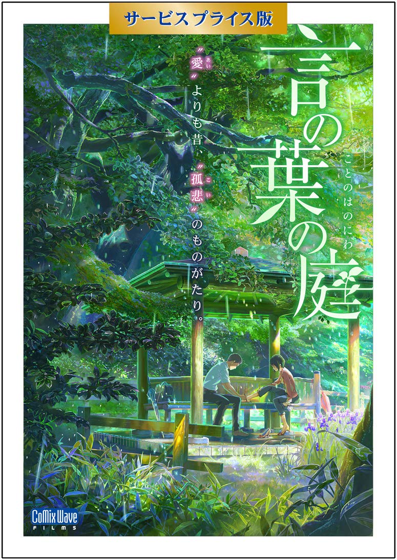 【中古】【非常に良い】言の葉の庭 Blu-ray サービスプライス版