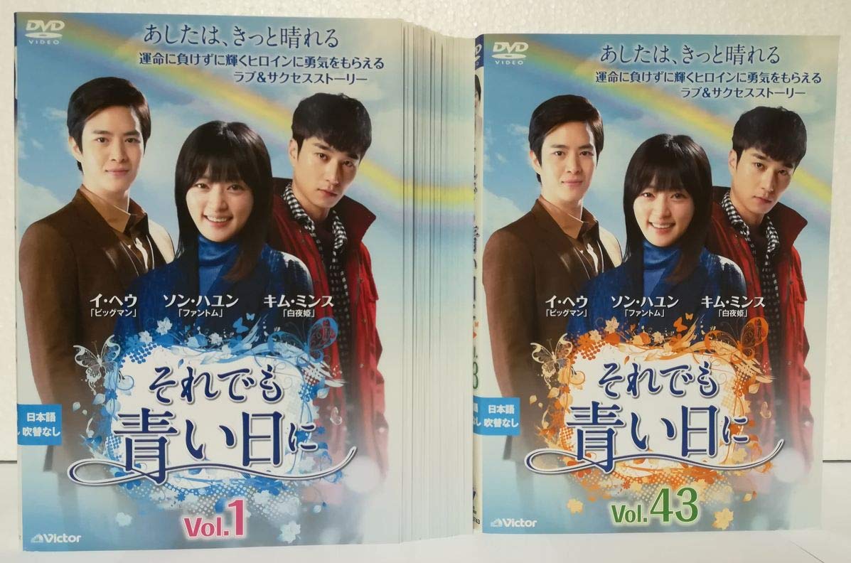【中古】【非常に良い】それでも青い日に [レンタル落ち] 全43巻セット [マーケットプレイス DVDセット商品]