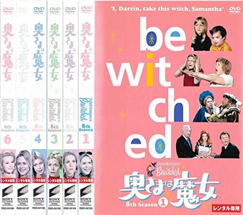 【中古】【非常に良い】奥さまは魔女 8th Season [レンタル落ち] 全6巻セット [マーケットプレイスDVDセット商品]｜ドリエムコーポレーション 40,540円