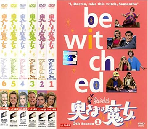【中古】【非常に良い】奥さまは魔女 5th Season [レンタル落ち] 全6巻セット [マーケットプレイスDVDセット商品]