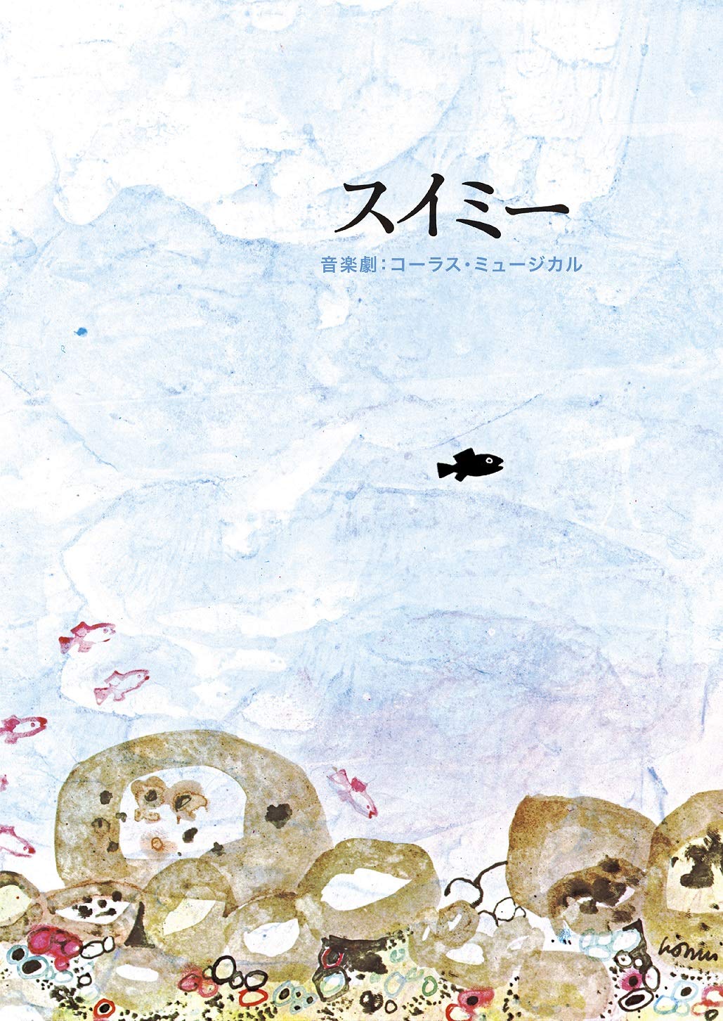 【中古】【非常に良い】音楽劇：コーラス・ミュージカル「スイミー」