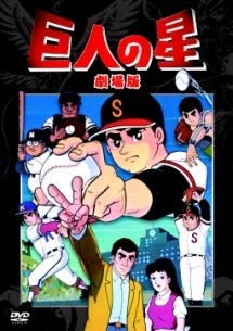 【中古】【非常に良い】巨人の星 劇場版 [レンタル落ち]
