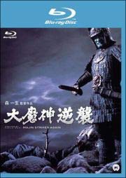 【中古】【非常に良い】大魔神逆襲　[レンタル落ち]