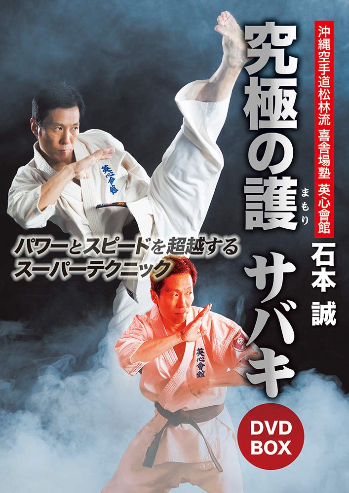 【中古】【非常に良い】石本誠 英心會館 究極の護サバキ DVD-BOX