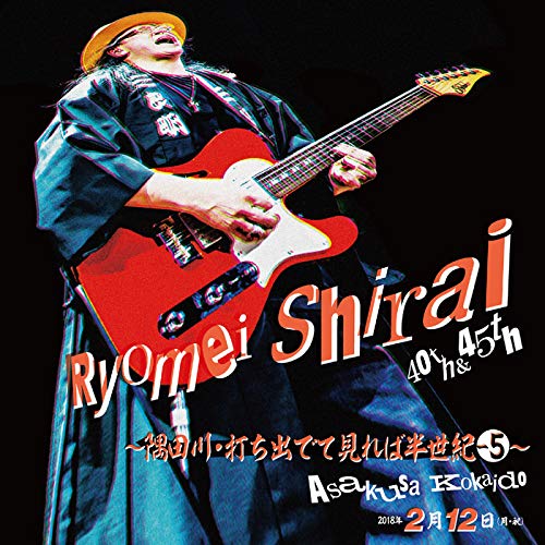【中古】【非常に良い】白井良明ライヴ~隅田川・打ち出でて見れば半世紀-5~ [DVD]