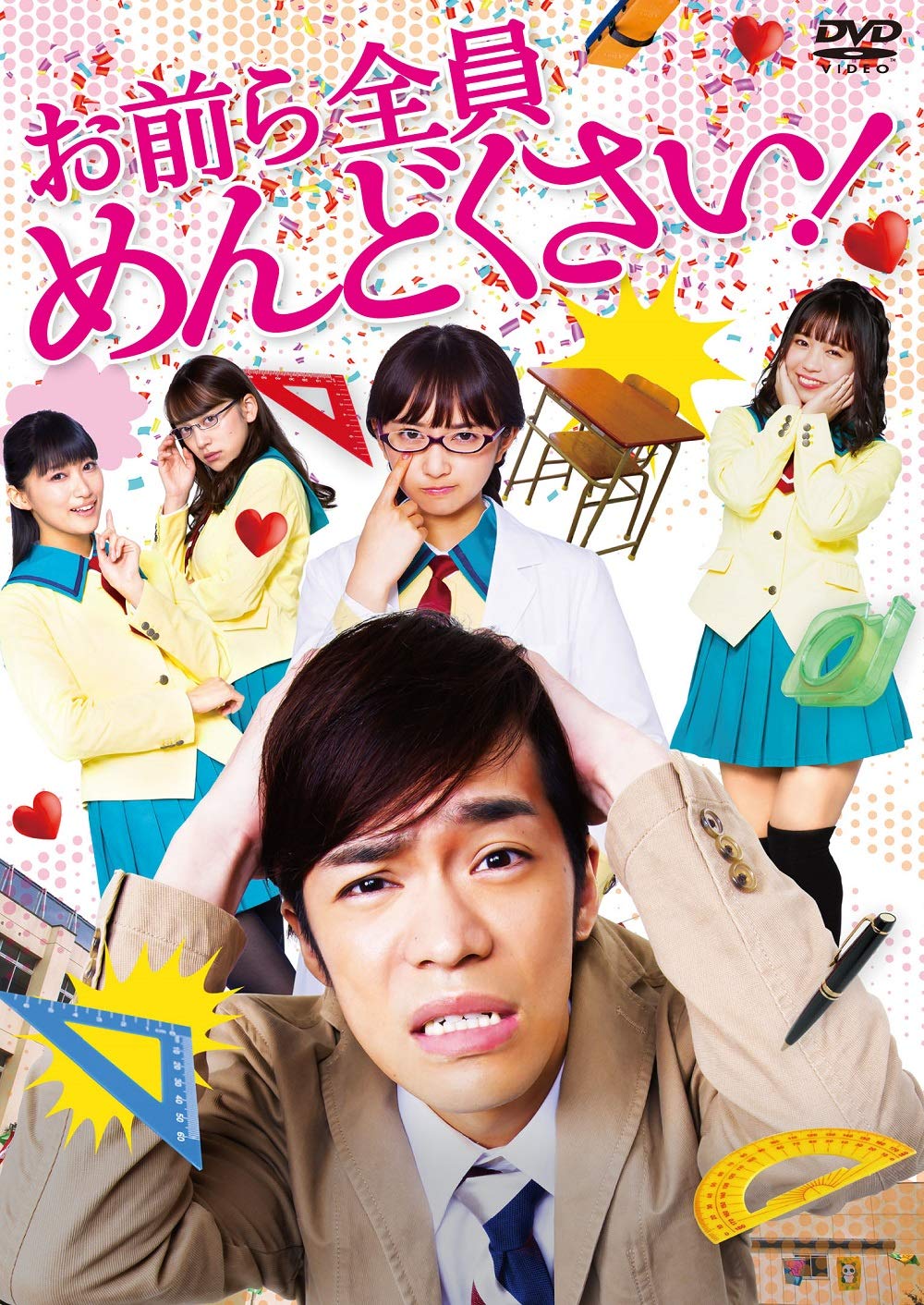 【中古】【非常に良い】お前ら全員めんどくさい! DVD