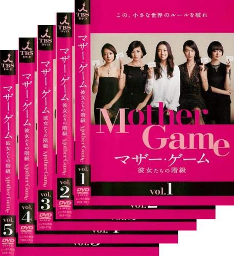 【中古】【非常に良い】マザー・ゲーム 彼女たちの階級 [レンタル落ち] 全5巻セット [マーケットプレイスDVDセット商品]