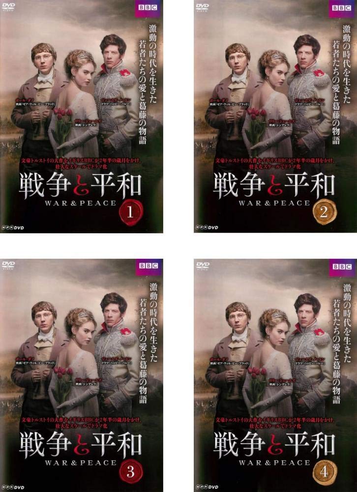 【中古】【非常に良い】戦争と平和 [レンタル落ち] 全4巻セット [マーケットプレイスDVDセット商品]
