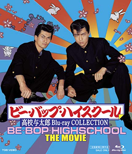 【中古】【非常に良い】ビー・バップ・ハイスクール 高校与太郎 Blu-ray COLLECTION|ドリエムコーポレーション
