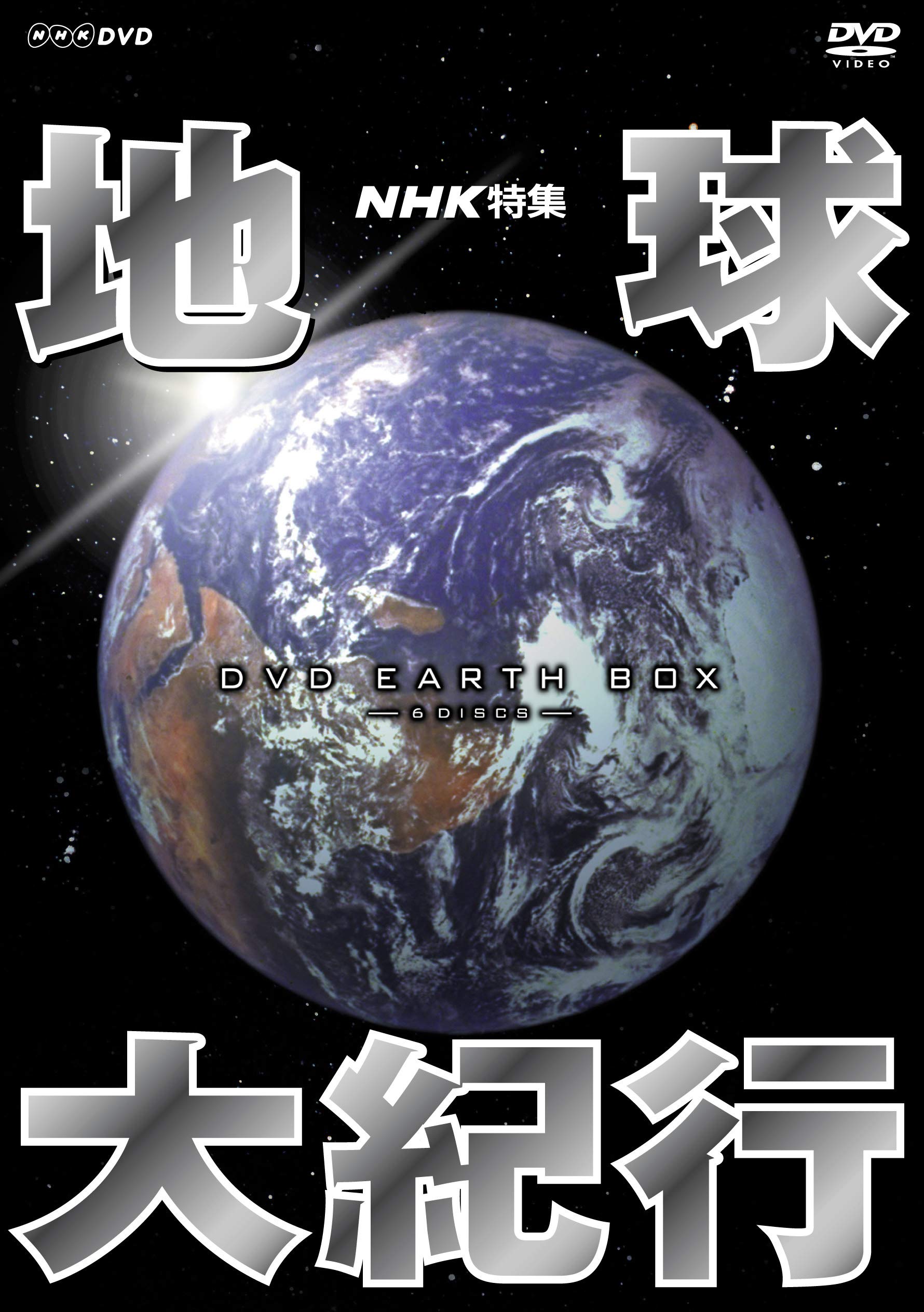 【中古】【非常に良い】NHK特集 地球大紀行 DVD BOX　(新価格)