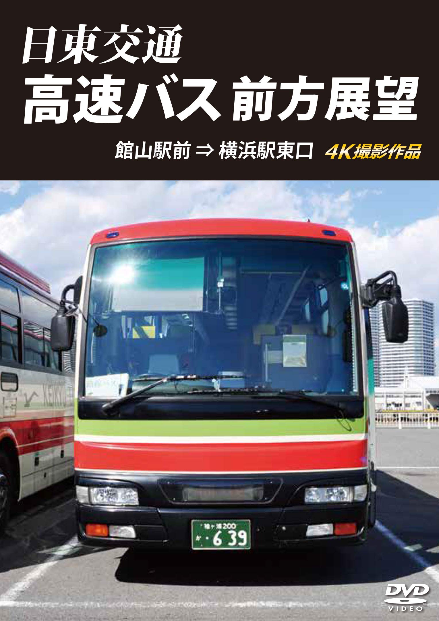 【中古】【非常に良い】日東交通 高速バス 前方展望　館山駅前 ⇒ 横浜駅東口 4K撮影作品 [DVD]