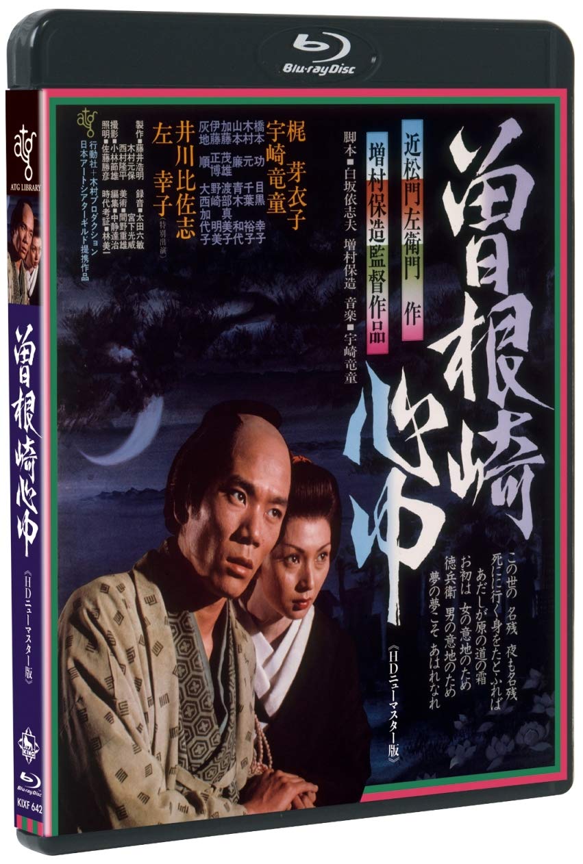 【中古】【非常に良い】曽根崎心中＜ＨＤニューマスター版＞ [Blu-ray]