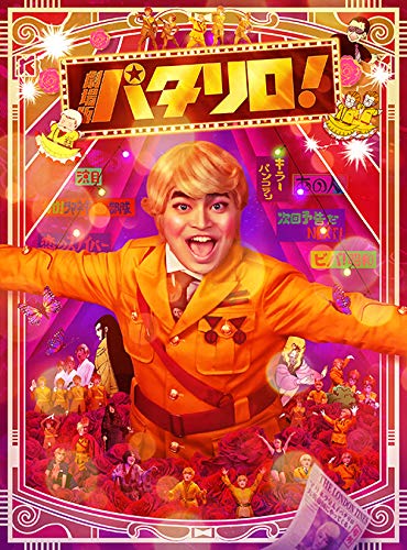 【中古】【非常に良い】【メーカー特典あり】劇場版「パタリロ！」【豪華版】Blu-ray｜ドリエムコーポレーション