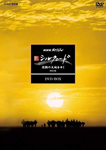 【中古】【非常に良い】NHKスペシャル 新シルクロード 激動の大地をゆく 特別版 DVD BOX (新価格)