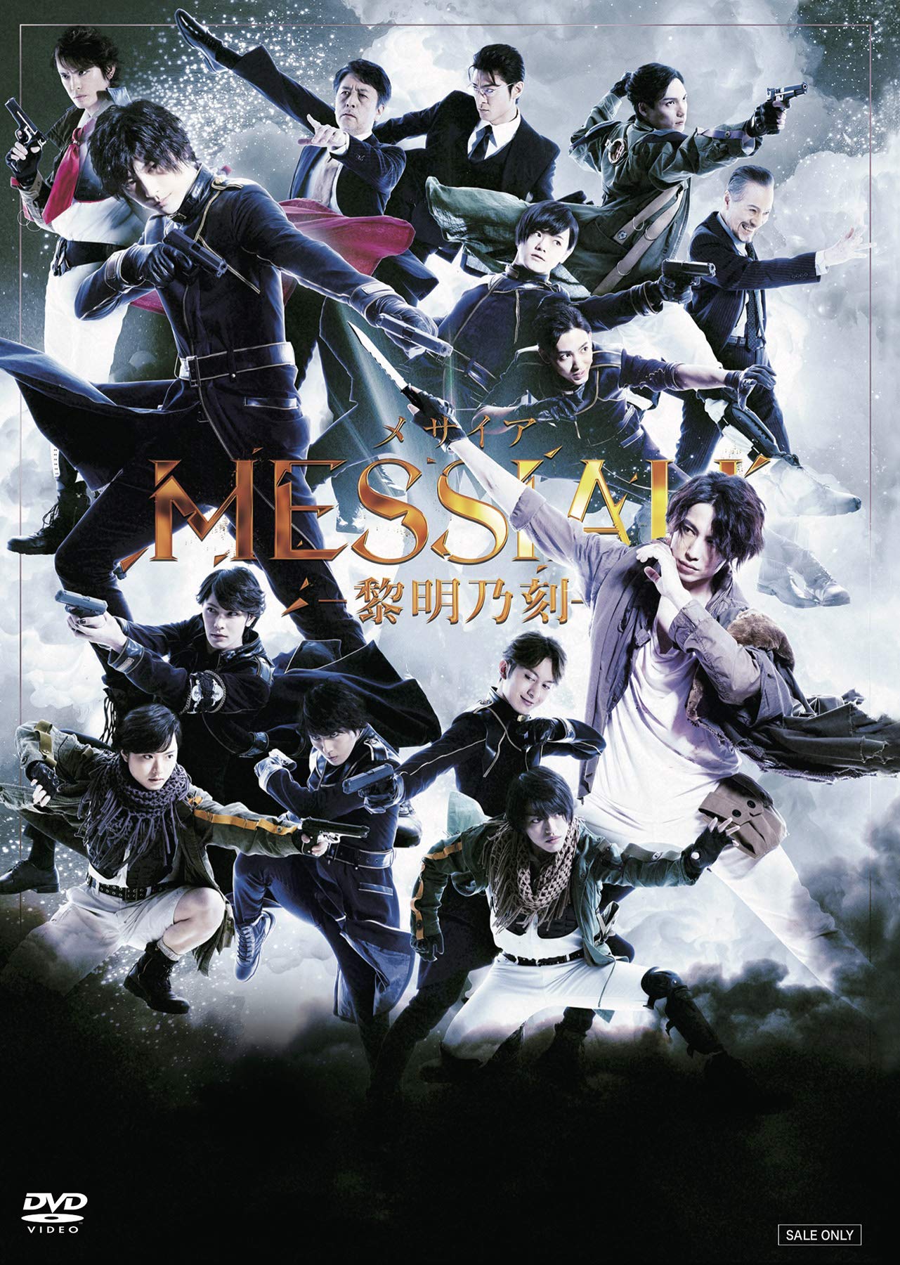 【中古】【非常に良い】舞台「メサイア―黎明乃刻―」 [DVD]