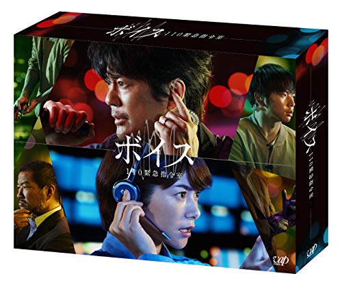 【中古】【非常に良い】ボイス 110緊急指令室[DVD BOX]